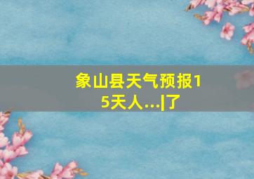 象山县天气预报15天人...|了